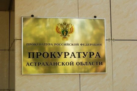 Астраханская прокуратура взыскала 16 миллионов рублей у коррупционеров
