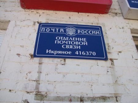 В Астрахани восстанавливают сельские почтовые отделения