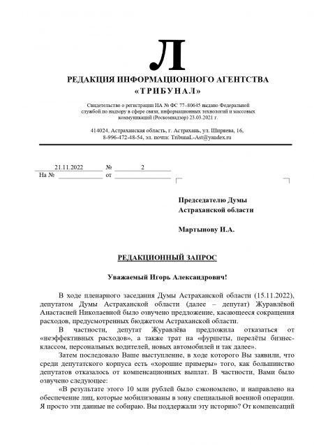 Запрос нашей редакции в Думу Астраханской области Запрос нашей редакции в Думу Астраханской области