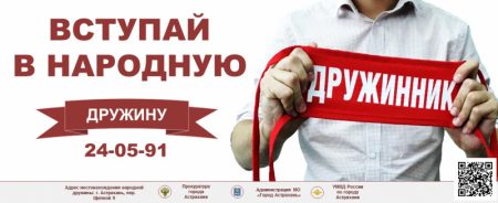 АСТРАХАНСКОЕ УМВД ПРИЗЫВАЕТ ВСТУПИТЬ В НАРОДНУЮ ДРУЖИНУ