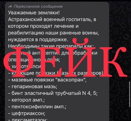 Сообщения о "нехватке лекарств" в астраханском военном госпитале оказались фейковыми