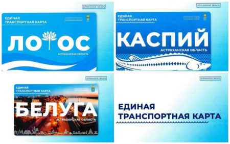 Астраханский минтранс проведёт общественные обсуждения дизайн-макета транспортной карты Астраханский минтранс проведёт общественные обсуждения дизайн-макета транспортной карты