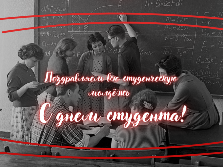 Астраханское информагентство «ТрибунаЛ» поздравляет всех студентов с праздником!