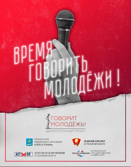 Молодых астраханцев приглашают принять участие в новом проекте «Говорит Молодёжь!»