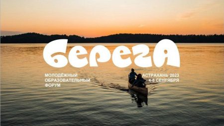 В Астраханской области состоится молодежный форум «БерегА»