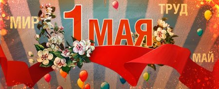 «МИР! ТРУД! МАЙ!»: редакция ИА «ТрибунаЛ» поздравляет астраханцев с праздником!