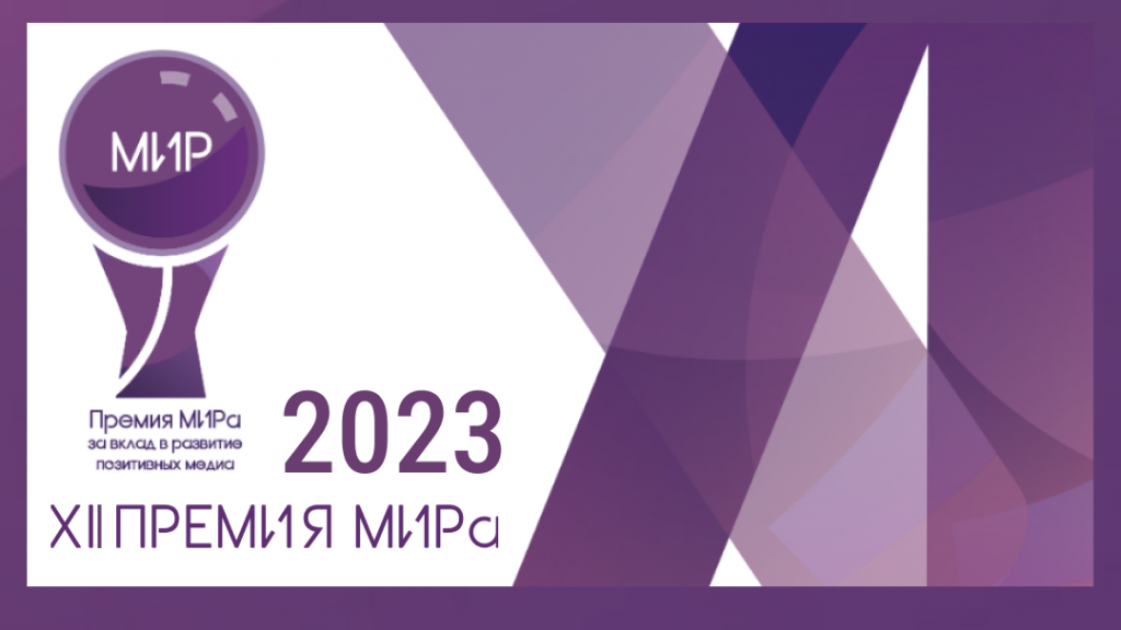 Астраханским журналистам и блогерам предлагают побороться за Премию МИРа