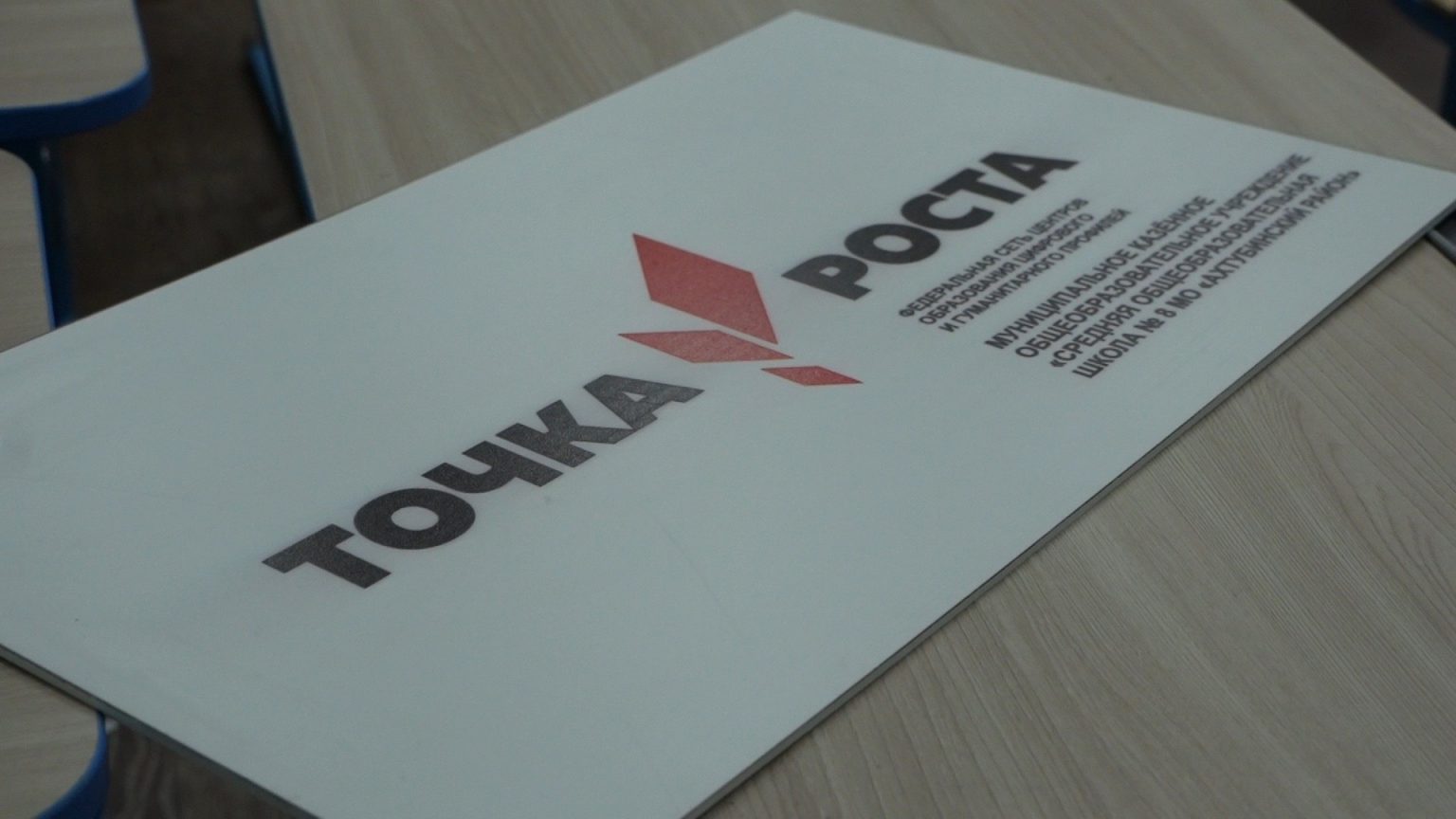 Две «Точки роста» откроют в северных школах Астраханской области