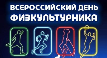 Астраханцы отметят Всероссийский День физкультурника