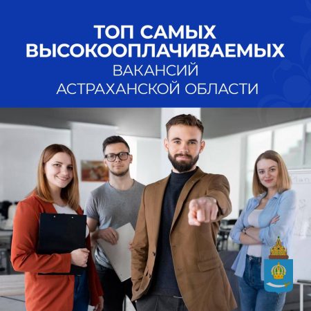 Стали известны высокооплачиваемые профессии в Астраханской области