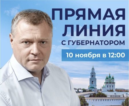 Губернатор Астраханской области проведет «Прямую линию» с жителями региона