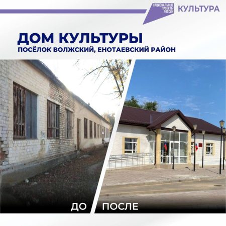 В Астраханской области построили 11 домов культуры